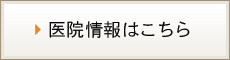 医院情報はこちら