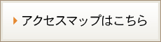 アクセスマップはこちら