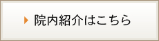 医院情報はこちら