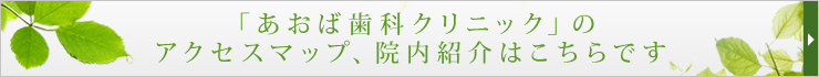 「あおば歯科クリニック」のアクセスマップ、院内紹介はこちらです