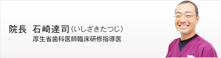 院長　石崎達司（いしざきたつじ）