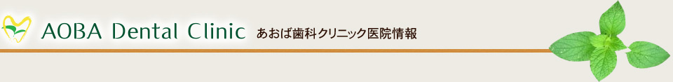 AOBA Dental Clinic あおば歯科クリニック医院情報