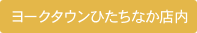 ヨークタウンひたちなか店内