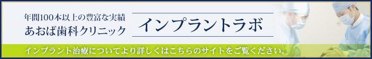 インプラント治療についてより詳しくはこちらのサイトをご覧ください