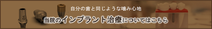 当院のインプラン治療についてはこちら