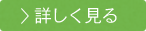 詳しく見る