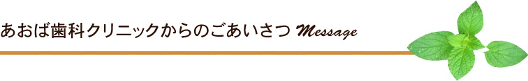 あおば歯科クリニックからのごあいさつ