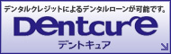 デンタルクレジットのデントキュア デンタルクレジットによるデンタルローンが可能です。