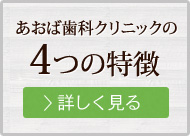 あおば歯科クリニックの4つの特徴詳しく見る