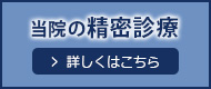 当院の精密診療