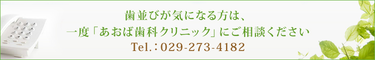 歯並びが気になる方は、 一度「あおば歯科クリニック」にご相談ください Tel.：029-273-4182