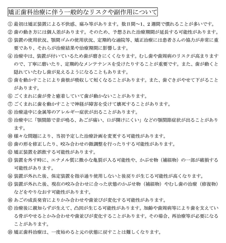 矯正歯科治療に伴う一般的なリスクや副作用について