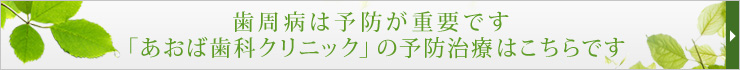 「あおば歯科クリニック」の予防治療はこちらです