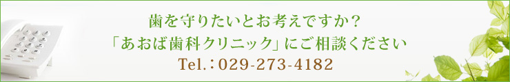 歯を守りたいとお考えですか？「あおば歯科クリニック」にご相談くださいTel.：029-273-4182