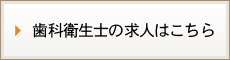 歯科衛生士の求人はこちら