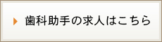 歯科助手の求人はこちら